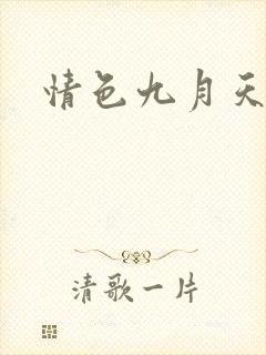 情色九月天