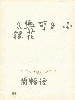 《乐可》小说金银花