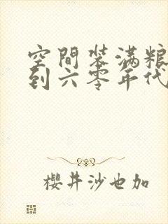 空间装满粮食回到六零年代