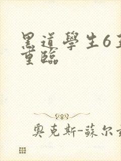 黑道学生6王者重临