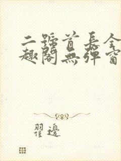 二号首长全文笔趣阁无弹窗