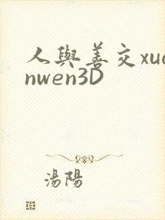 人与善交xuanwen3D