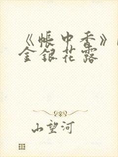 《帐中香》by金银花露