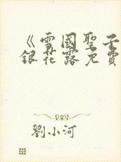 《雪国圣子》金银花露免费读书