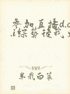 参加直播d.o.i综艺后我火了完结