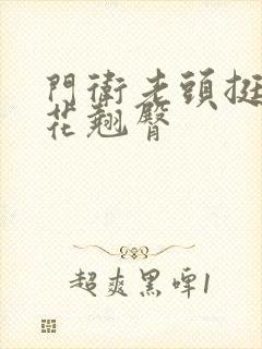 门卫老头挺进校花翘臀