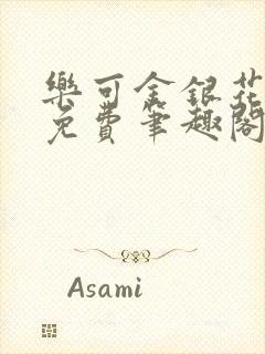 乐可金银花露 免费笔趣阁txt