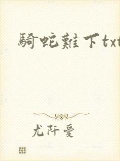 骑蛇难下txt