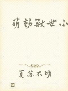 萌动兽世小说