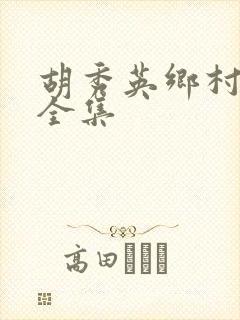 胡秀英乡村小说全集