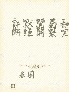 许默开局和父母断绝关系完整版