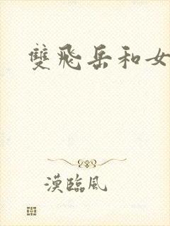 双飞岳和女