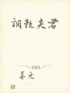 调教夫君