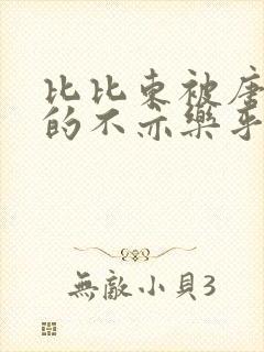 比比东被唐三桶的不亦乐乎语录