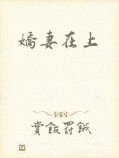 娇妻在上