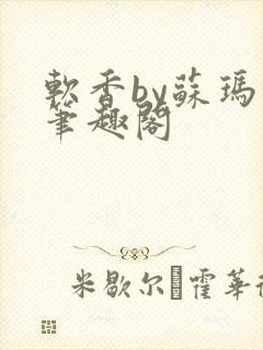 软香by苏玛丽笔趣阁