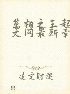 万相之王起点中文网最新章节