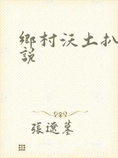 乡村沃土扒灰小说