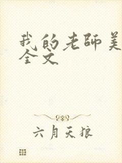 我的老师美如妖全文