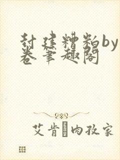 封建糟粕by花卷笔趣阁