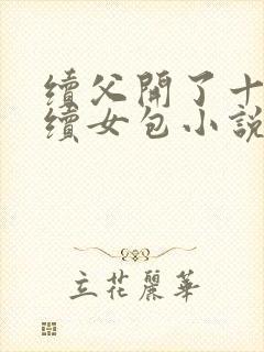 续父开了十七岁续女包小说免费阅读