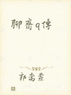 聊斋q传