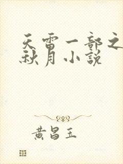 天雷一部之春花秋月小说