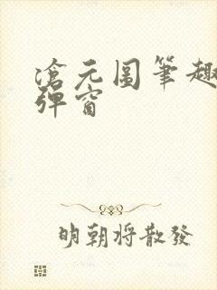 沧元图笔趣阁无弹窗