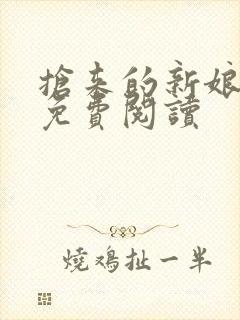 抢来的新娘全文免费阅读