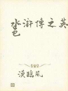 水浒传之英雄好色