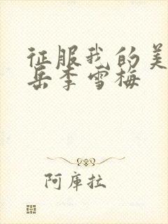 征服我的美艳的岳李雪梅