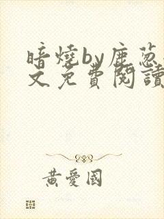暗烧by鹿葱全文免费阅读笔趣