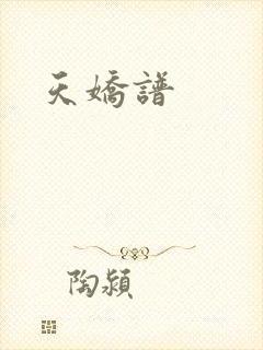 天娇谱