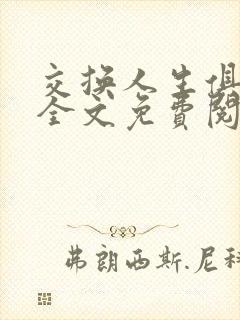 交换人生俱乐部全文免费阅读