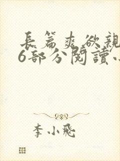 长篇爽欲亲伦96部分阅读小说