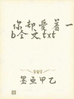 你却爱着一个sb全文txt