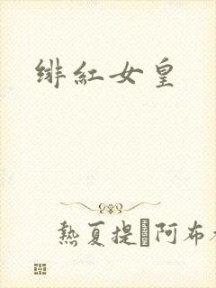 绯红女皇
