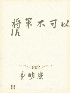 将军不可以1v1h