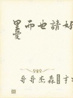 里面也请好好疼爱