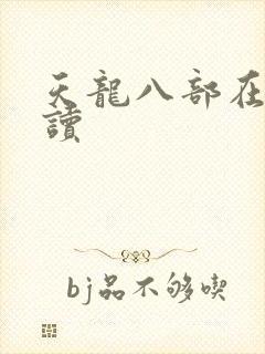 天龙八部在线阅读