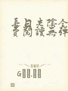 长日光阴全文免费阅读无弹窗笔趣阁