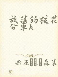 放荡的校花女友公车h