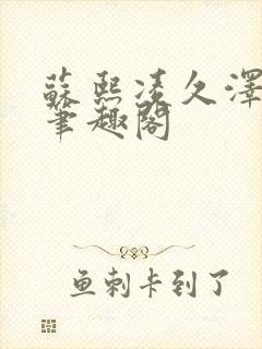 苏熙凌久泽顶点笔趣阁