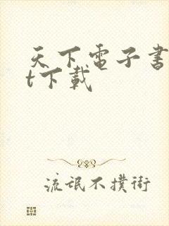 天下电子书txt下载