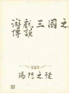 游戏三国之英雄传说