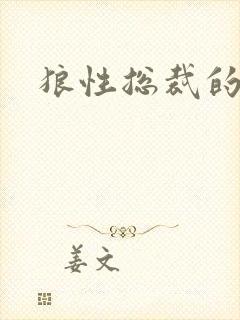 狼性总裁的尤物