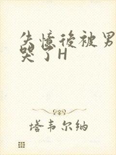 失忆后被男友C哭了H