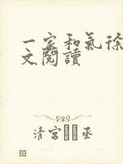 一家和气徐娜全文阅读