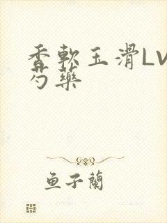 香软玉滑LVL芍药