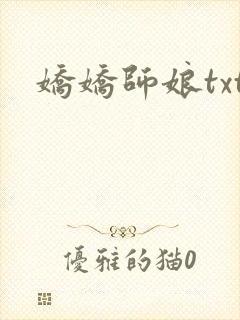 娇娇师娘txt